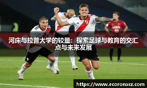 河床与拉普大学的较量：探索足球与教育的交汇点与未来发展