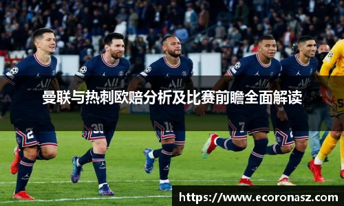 曼联与热刺欧赔分析及比赛前瞻全面解读