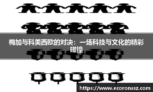 梅加与科美西欧的对决：一场科技与文化的精彩碰撞