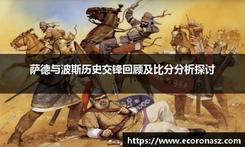 萨德与波斯历史交锋回顾及比分分析探讨