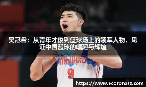 吴冠希：从青年才俊到篮球场上的领军人物，见证中国篮球的崛起与辉煌