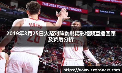 2019年3月25日火箭对阵鹈鹕精彩视频直播回顾及赛后分析