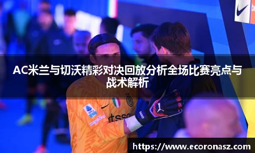 AC米兰与切沃精彩对决回放分析全场比赛亮点与战术解析