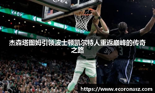 杰森塔图姆引领波士顿凯尔特人重返巅峰的传奇之路