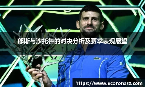 郎斯与沙托鲁的对决分析及赛季表现展望