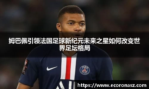 姆巴佩引领法国足球新纪元未来之星如何改变世界足坛格局