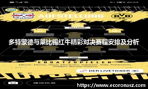 多特蒙德与莱比锡红牛精彩对决赛程安排及分析