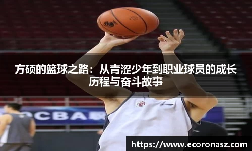方硕的篮球之路：从青涩少年到职业球员的成长历程与奋斗故事