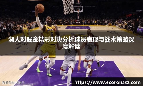 湖人对掘金精彩对决分析球员表现与战术策略深度解读