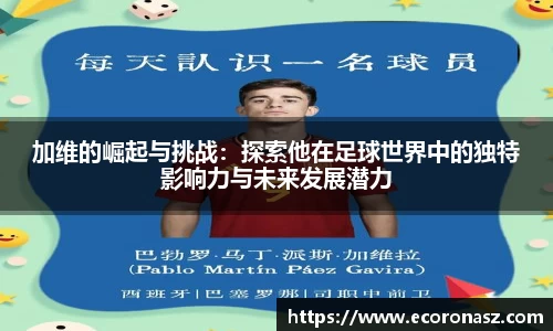 加维的崛起与挑战：探索他在足球世界中的独特影响力与未来发展潜力