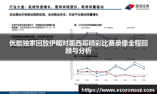 优酷独家回放伊朗对墨西哥精彩比赛录像全程回顾与分析