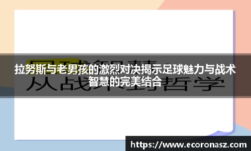拉努斯与老男孩的激烈对决揭示足球魅力与战术智慧的完美结合