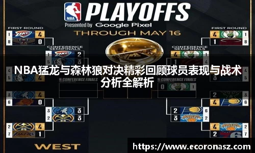 NBA猛龙与森林狼对决精彩回顾球员表现与战术分析全解析