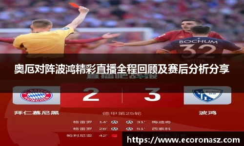 奥厄对阵波鸿精彩直播全程回顾及赛后分析分享