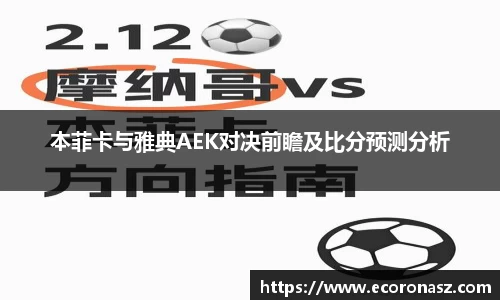 本菲卡与雅典AEK对决前瞻及比分预测分析