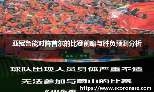 亚冠鲁能对阵首尔的比赛前瞻与胜负预测分析