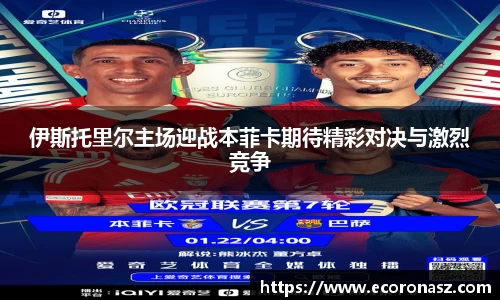 伊斯托里尔主场迎战本菲卡期待精彩对决与激烈竞争