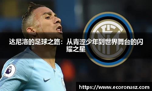 达尼洛的足球之路：从青涩少年到世界舞台的闪耀之星