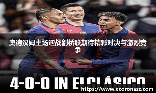 奥德汉姆主场迎战剑桥联期待精彩对决与激烈竞争