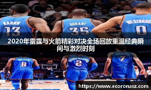 2020年雷霆与火箭精彩对决全场回放重温经典瞬间与激烈时刻