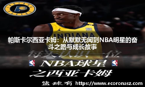 帕斯卡尔西亚卡姆：从默默无闻到NBA明星的奋斗之路与成长故事
