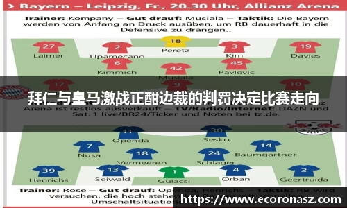 拜仁与皇马激战正酣边裁的判罚决定比赛走向