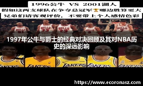 1997年公牛与爵士的经典对决回顾及其对NBA历史的深远影响