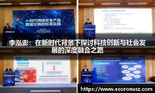 李泓澎：在新时代背景下探讨科技创新与社会发展的深度融合之路
