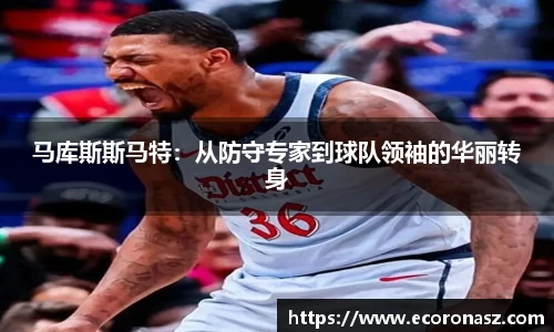 马库斯斯马特：从防守专家到球队领袖的华丽转身