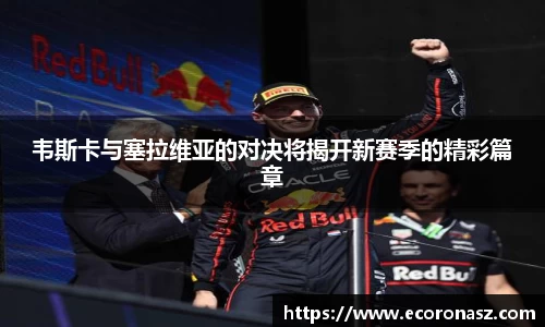 韦斯卡与塞拉维亚的对决将揭开新赛季的精彩篇章