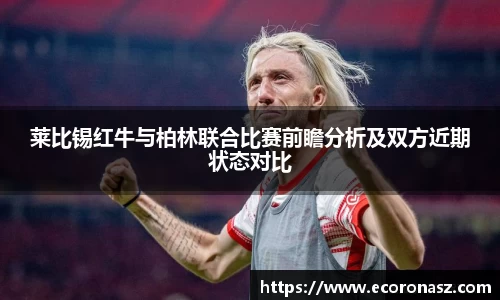 莱比锡红牛与柏林联合比赛前瞻分析及双方近期状态对比