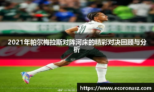 2021年帕尔梅拉斯对阵河床的精彩对决回顾与分析