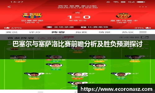 巴塞尔与塞萨洛比赛前瞻分析及胜负预测探讨