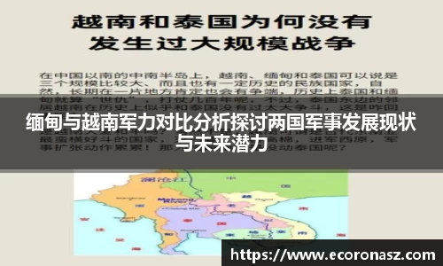 缅甸与越南军力对比分析探讨两国军事发展现状与未来潜力