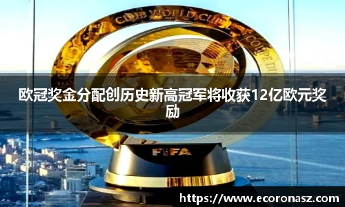 欧冠奖金分配创历史新高冠军将收获12亿欧元奖励