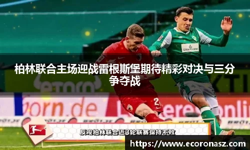 柏林联合主场迎战雷根斯堡期待精彩对决与三分争夺战