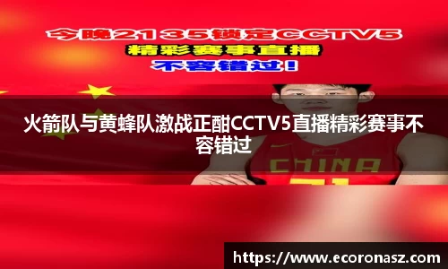 火箭队与黄蜂队激战正酣CCTV5直播精彩赛事不容错过