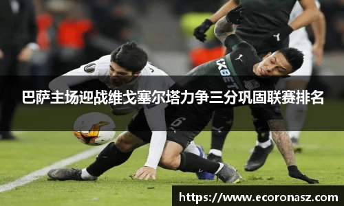 巴萨主场迎战维戈塞尔塔力争三分巩固联赛排名