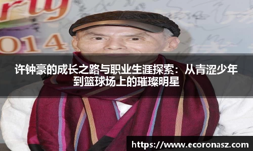 beats365许钟豪的成长之路与职业生涯探索：从青涩少年到篮球场上的璀璨明星