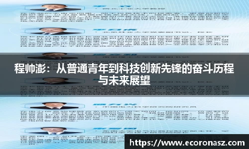 beats365程帅澎：从普通青年到科技创新先锋的奋斗历程与未来展望