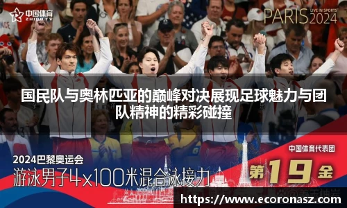 beats365国民队与奥林匹亚的巅峰对决展现足球魅力与团队精神的精彩碰撞