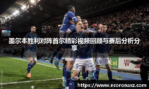 beats365墨尔本胜利对阵首尔精彩视频回顾与赛后分析分享