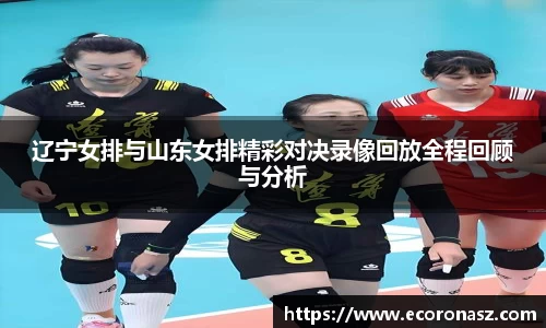 beats365辽宁女排与山东女排精彩对决录像回放全程回顾与分析