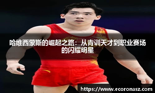 beats365哈维西蒙斯的崛起之路：从青训天才到职业赛场的闪耀明星