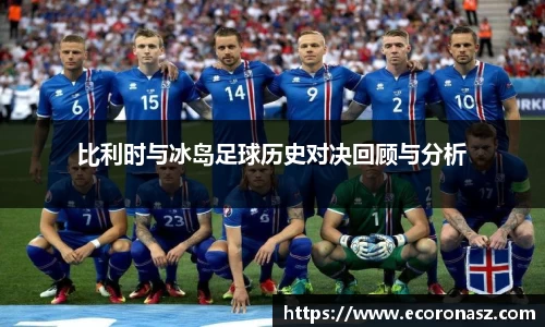 beats365比利时与冰岛足球历史对决回顾与分析