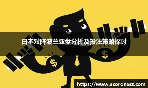 beats365日本对阵波兰亚盘分析及投注策略探讨