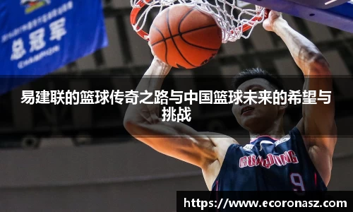 beats365易建联的篮球传奇之路与中国篮球未来的希望与挑战